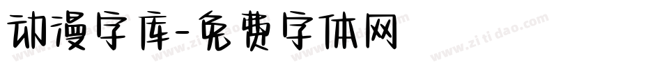 动漫字库字体转换