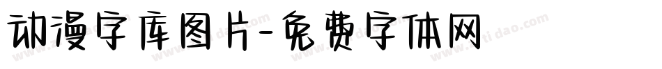 动漫字库图片字体转换