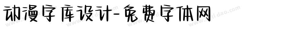 动漫字库设计字体转换