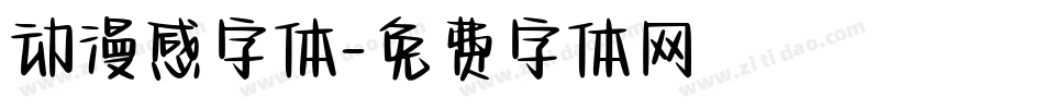 动漫感字体字体转换
