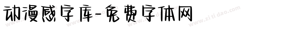 动漫感字库字体转换