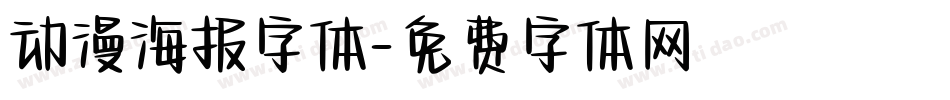 动漫海报字体字体转换