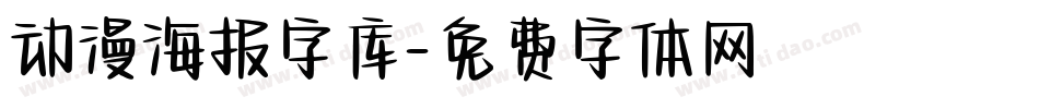 动漫海报字库字体转换