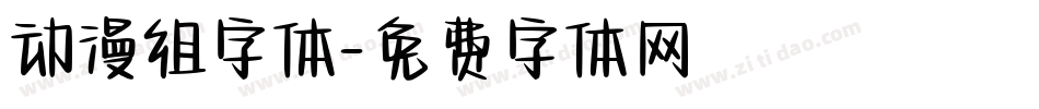 动漫组字体字体转换