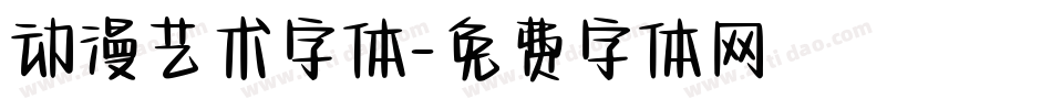 动漫艺术字体字体转换