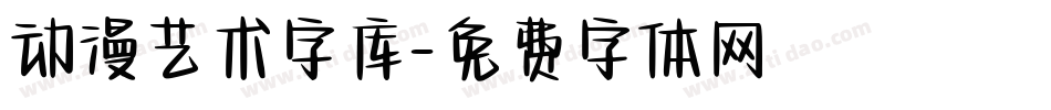 动漫艺术字库字体转换