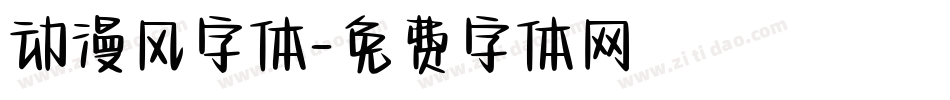 动漫风字体字体转换