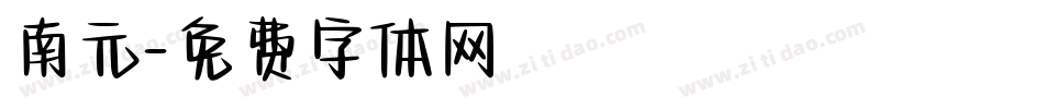南元字体转换