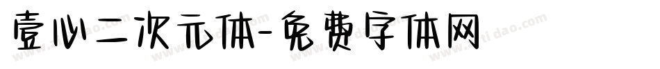 壹心二次元体字体转换