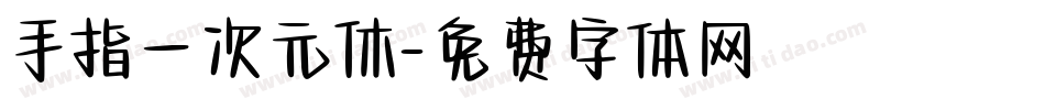 手指一次元休字体转换