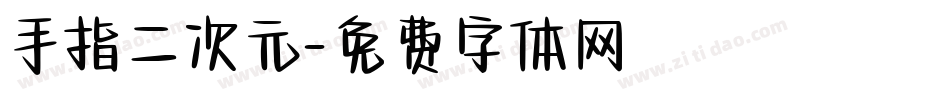手指二次元字体转换