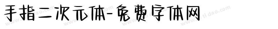手指二次元体字体转换