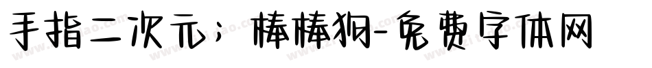 手指二次元；棒棒狗字体转换