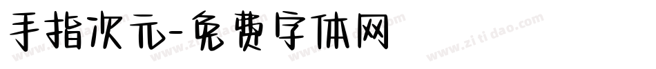 手指次元字体转换