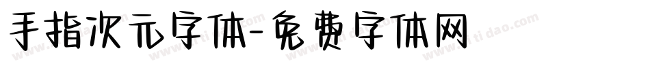 手指次元字体字体转换