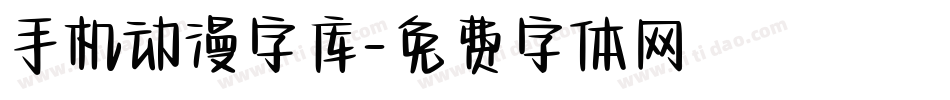手机动漫字库字体转换