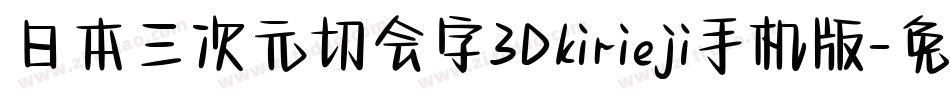 日本三次元切会字3Dkirieji手机版字体转换
