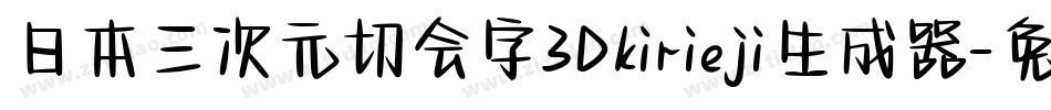 日本三次元切会字3Dkirieji生成器字体转换