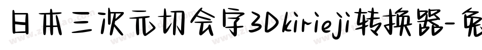 日本三次元切会字3Dkirieji转换器字体转换