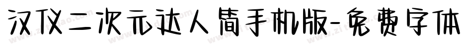 汉仪二次元达人简手机版字体转换