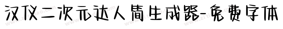 汉仪二次元达人简生成器字体转换