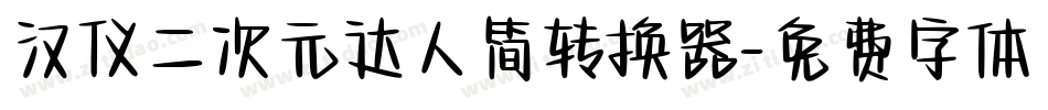 汉仪二次元达人简转换器字体转换