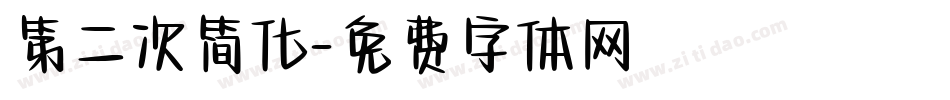 第二次简化字体转换