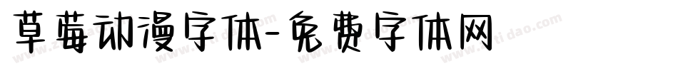 草莓动漫字体字体转换