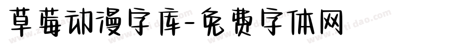 草莓动漫字库字体转换