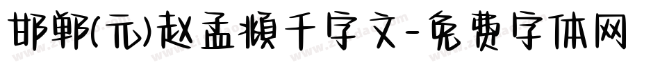 邯郸(元)赵孟頫千字文字体转换