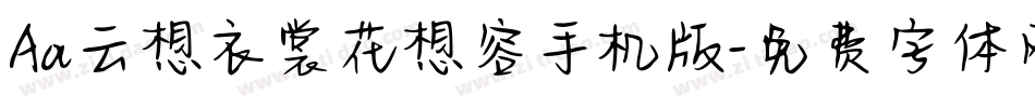 Aa云想衣裳花想容手机版字体转换