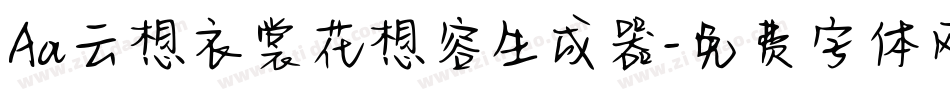 Aa云想衣裳花想容生成器字体转换