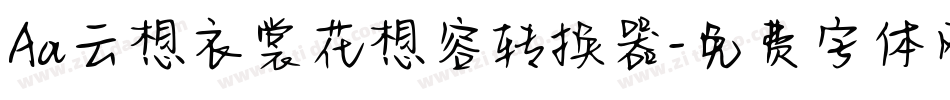 Aa云想衣裳花想容转换器字体转换