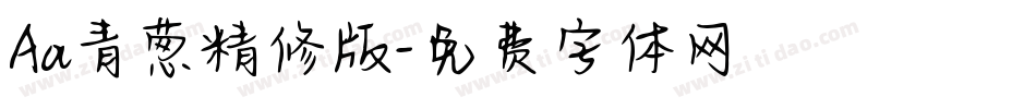 Aa青葱精修版字体转换