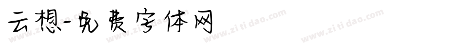 云想字体转换