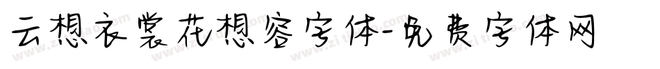 云想衣裳花想容字体字体转换