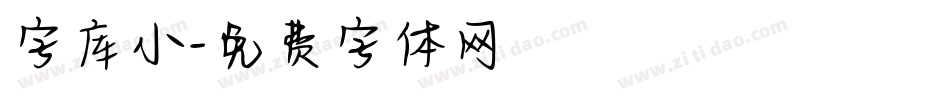 字库小字体转换