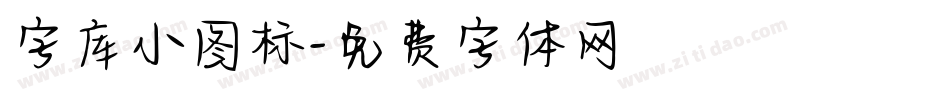 字库小图标字体转换