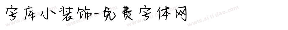 字库小装饰字体转换