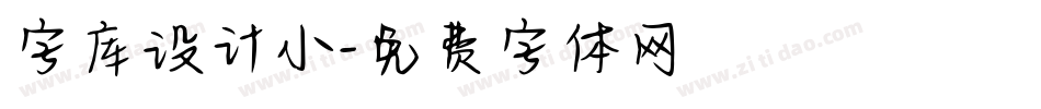 字库设计小字体转换