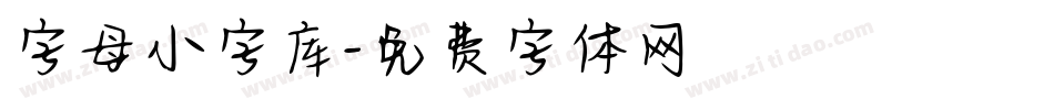字母小字库字体转换
