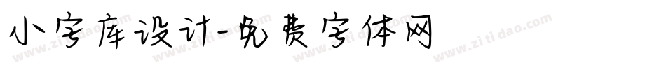 小字库设计字体转换