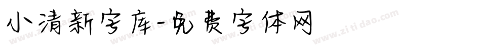 小清新字库字体转换