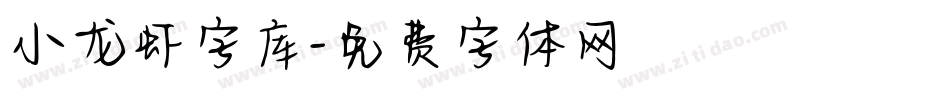 小龙虾字库字体转换