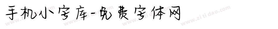 手机小字库字体转换