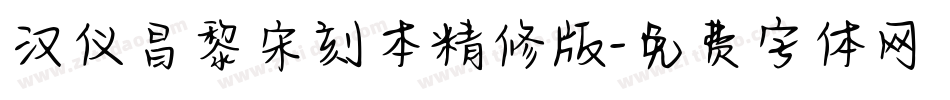 汉仪昌黎宋刻本精修版字体转换