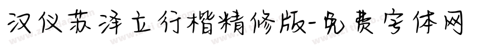 汉仪苏泽立行楷精修版字体转换