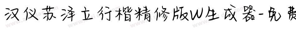 汉仪苏泽立行楷精修版W生成器字体转换