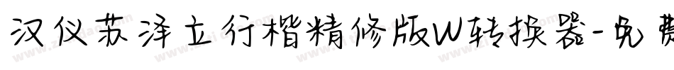 汉仪苏泽立行楷精修版W转换器字体转换