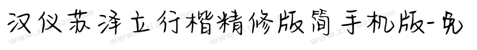 汉仪苏泽立行楷精修版简手机版字体转换